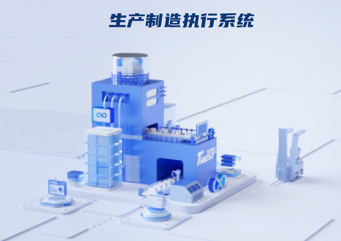 生产制造执行系统
