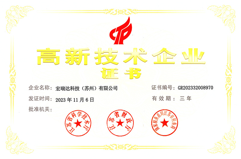 高新技術(shù)企業(yè)證書