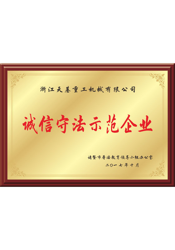 誠信守法示范企業(yè)
