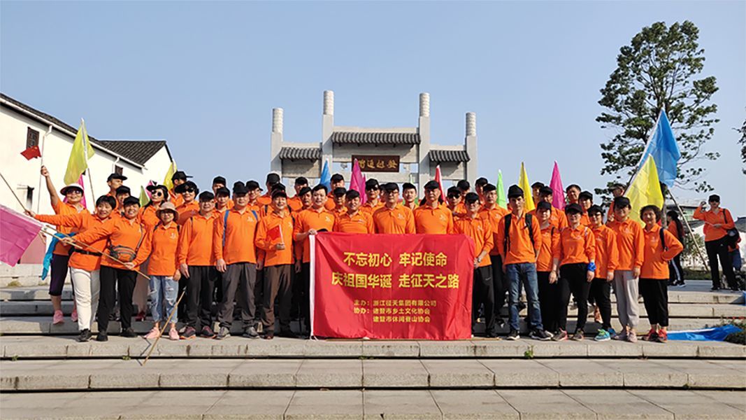 2019年9月28日征天集團(tuán)組織徒步征天之路活動(dòng)