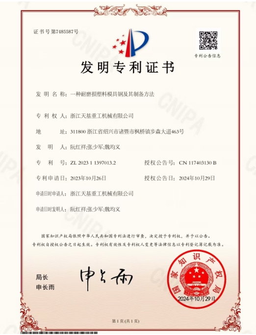 一種耐磨損塑料模具鋼及其制備方法發(fā)明專利