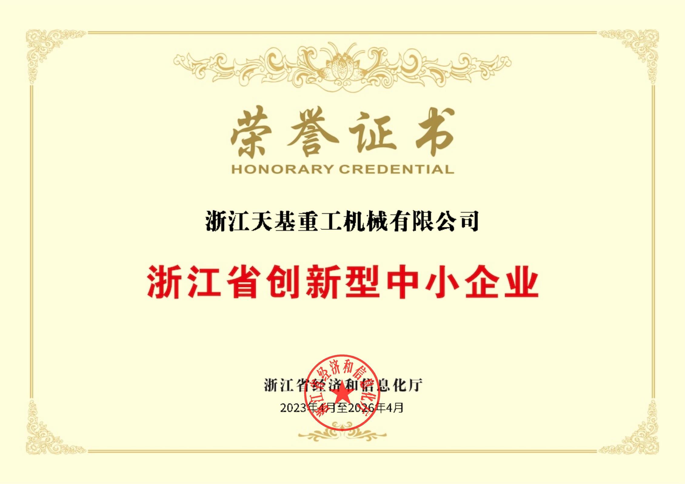 浙江省創(chuàng)新性中小企業(yè)