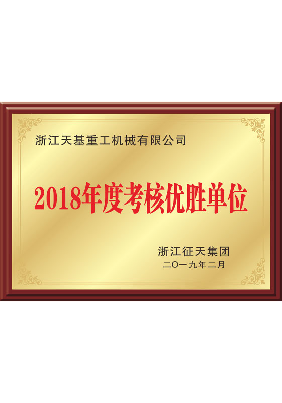 2018年度考核優(yōu)勝單位