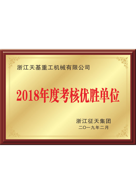 2018年度考核优胜单位