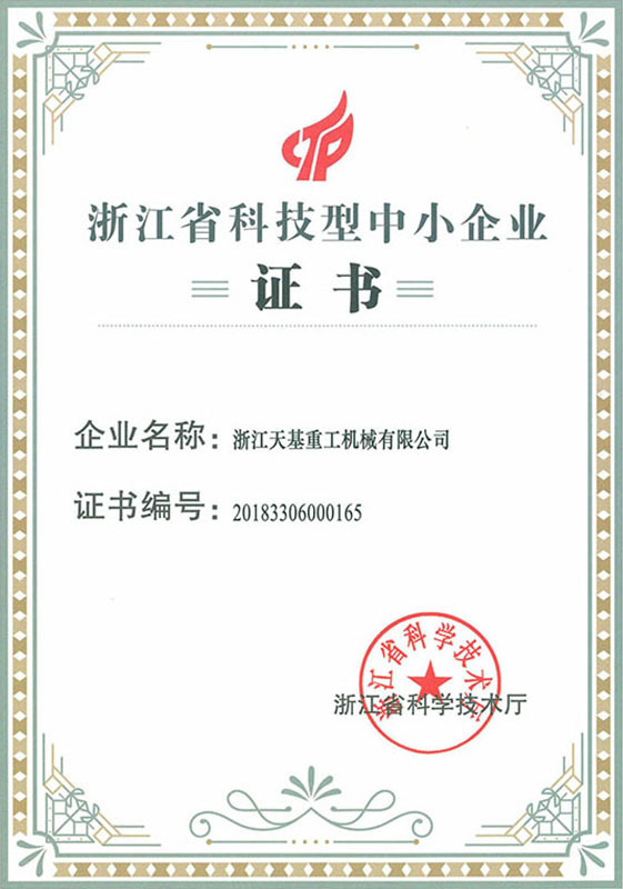 浙江天基重工科技型中小企業(yè)證書