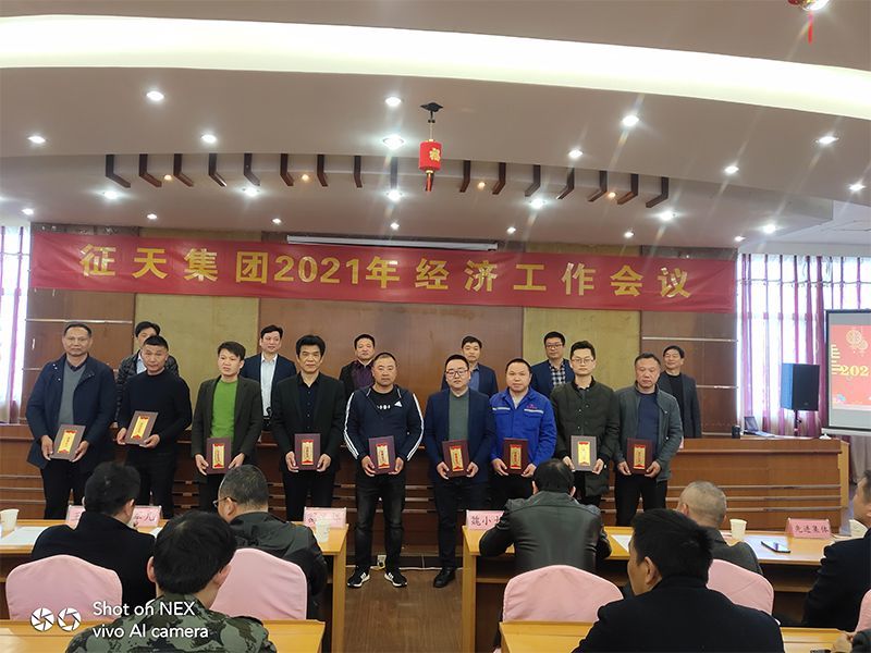 2021年2月21日征天集團(tuán)新年經(jīng)濟(jì)工作會(huì)議