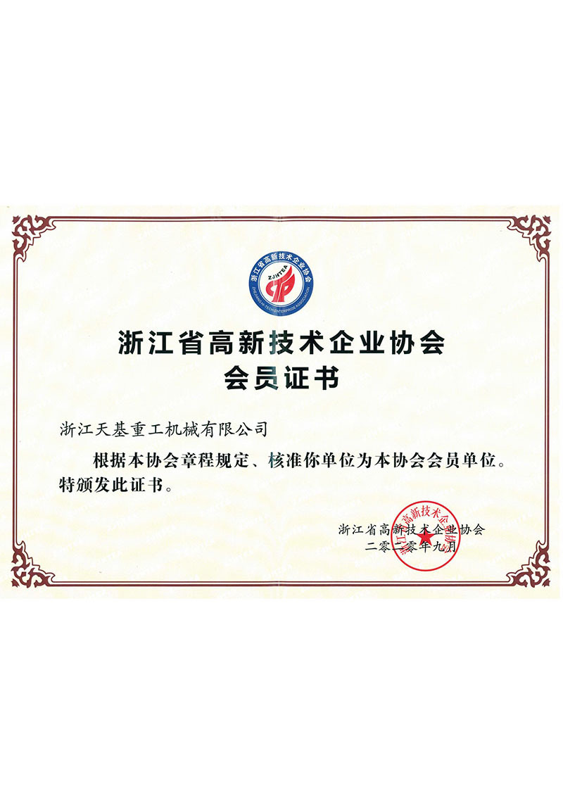 天基高企會員證書