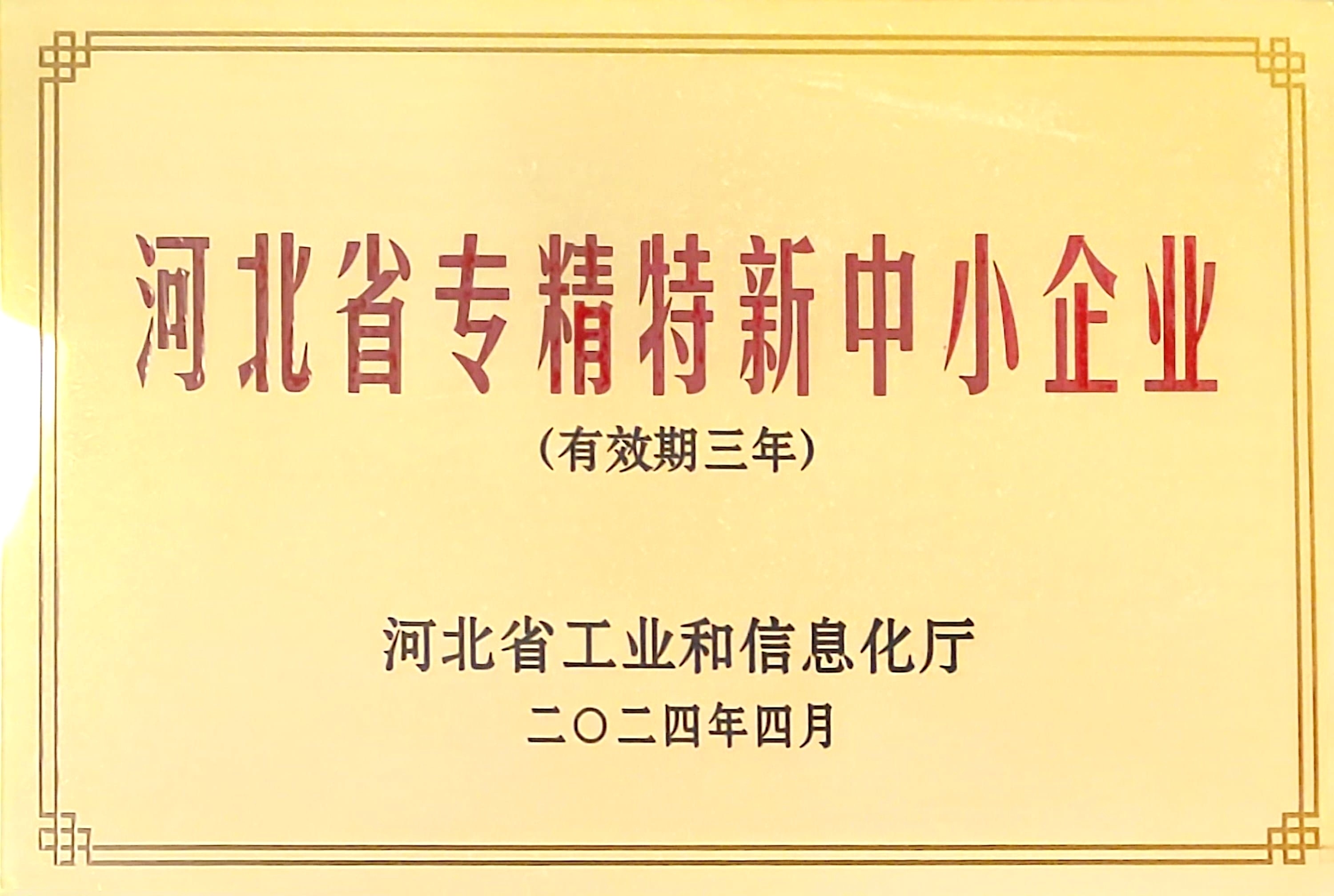河北省专精特新中小企业