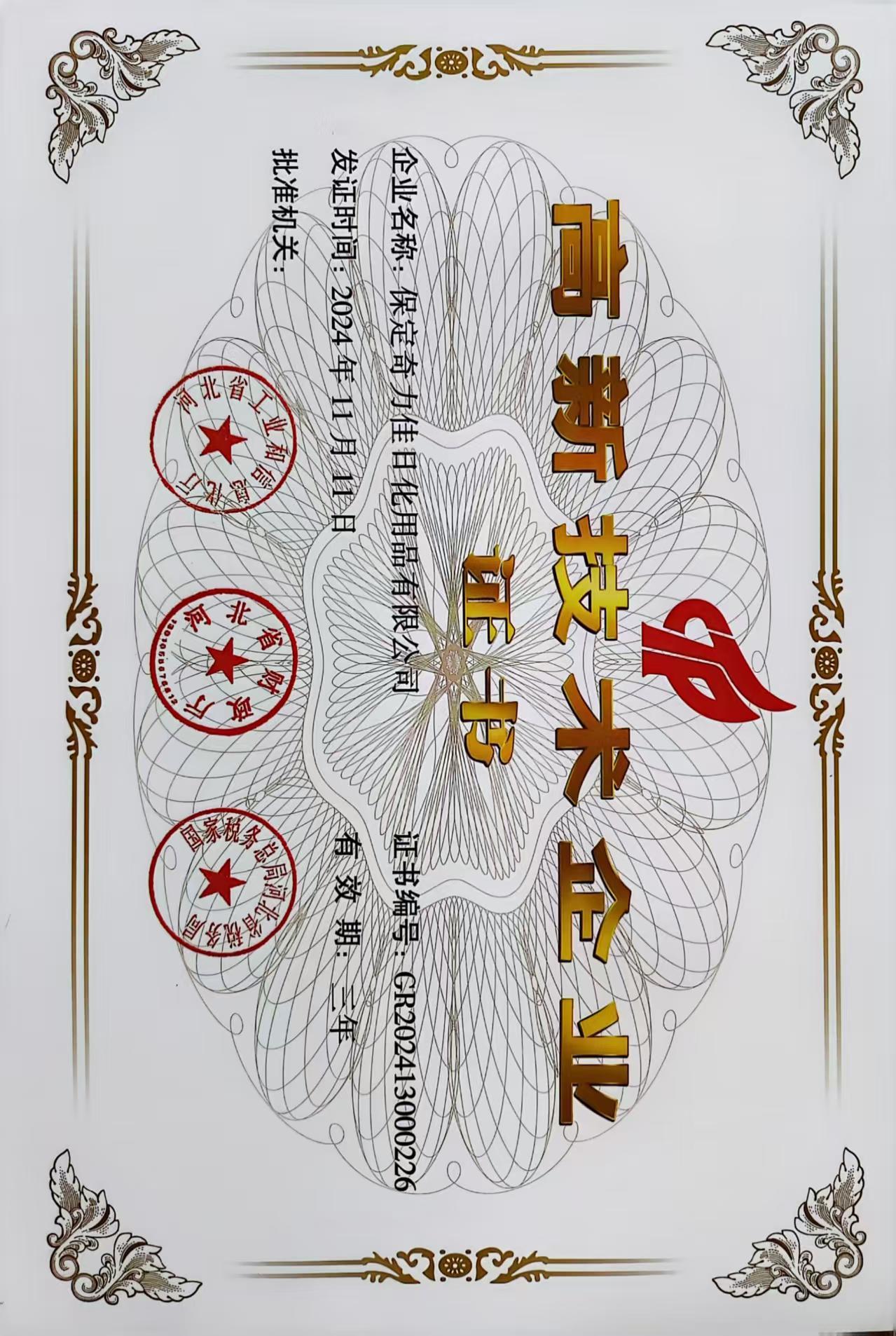 高新技术企业