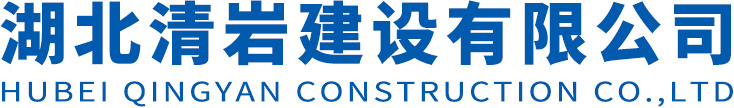 湖北清巖建設(shè)有限公司