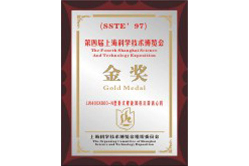 Gold Award of the Fourth Shanghai Science and Technology Expo