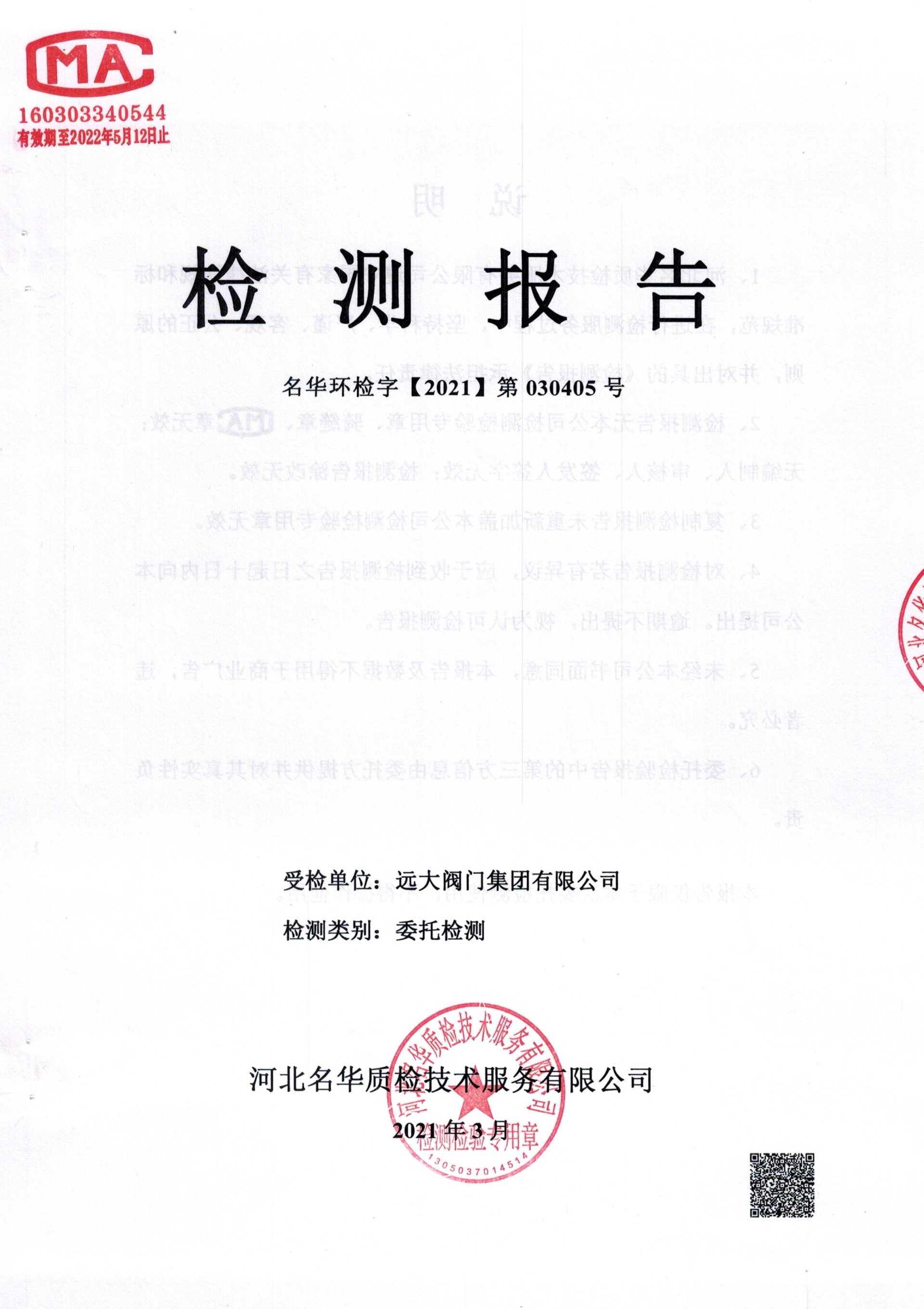 远大阀门第一季度锅炉检测+噪声检测报告