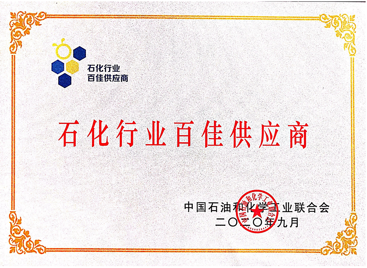 中石化百佳供应商荣誉证书(匾) 中石化百佳供应商荣誉证书(匾)