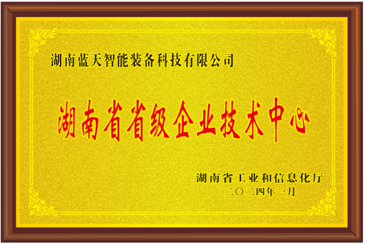 湖南省省级企业技术中心