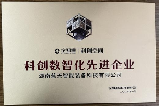 科创数智化先进企业