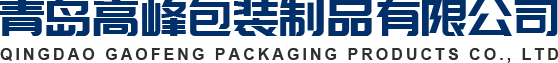 青島高峰包裝制品有限公司