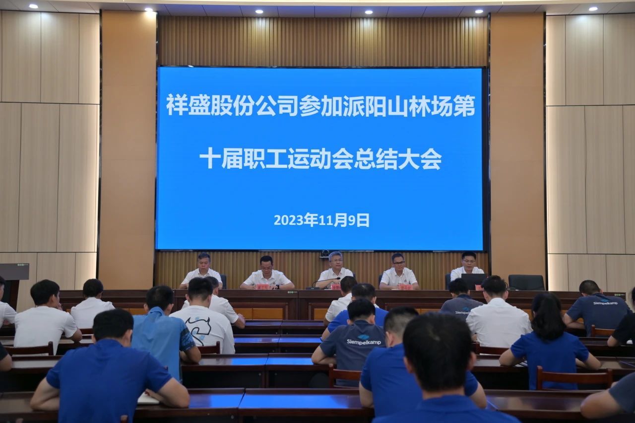 祥盛股份公司召開派陽山林場第十屆職工運動會總結(jié)大會