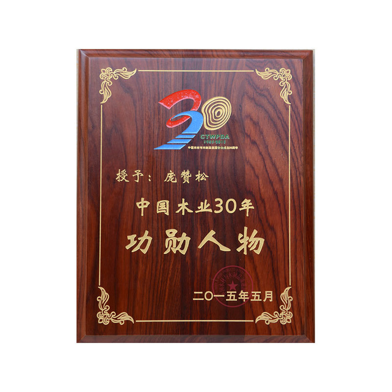 龐贊松中國木業(yè)30年功勛人物