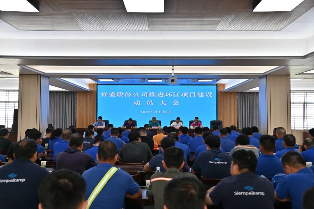 祥盛股份公司召開推進環(huán)江項目建設(shè)動員大會