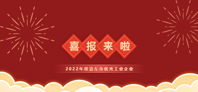祥盛股份公司榮獲2022年度崇左市優(yōu)秀工業(yè)企業(yè)稱號(hào)！