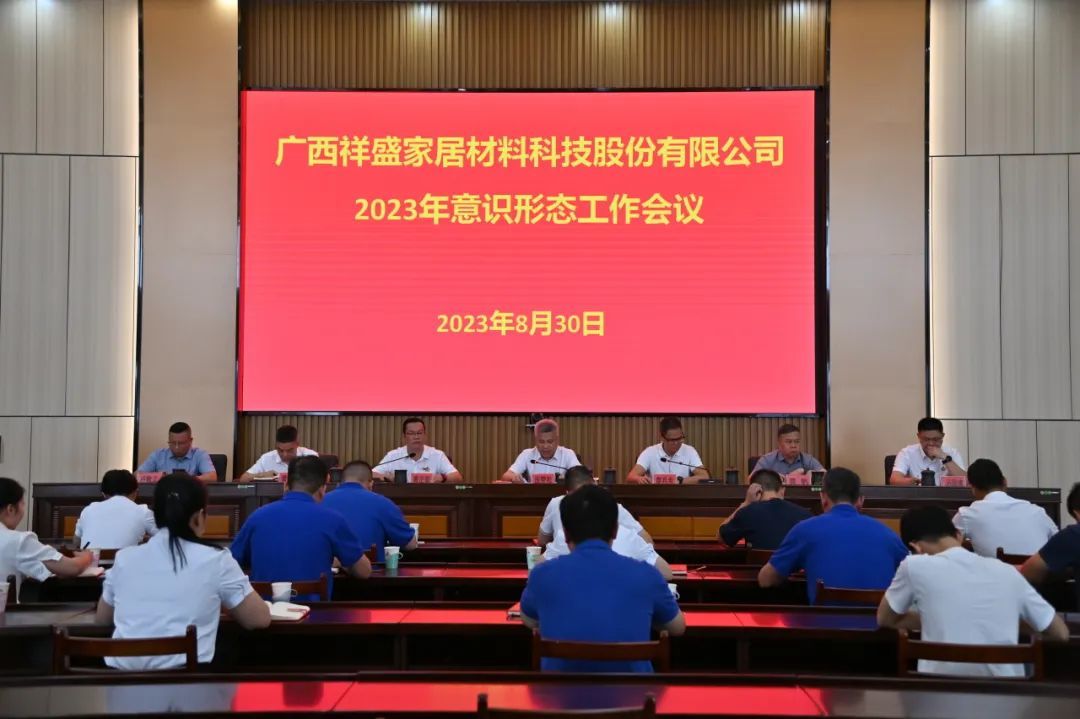 祥盛股份公司召開2023年意識形態(tài)工作會議
