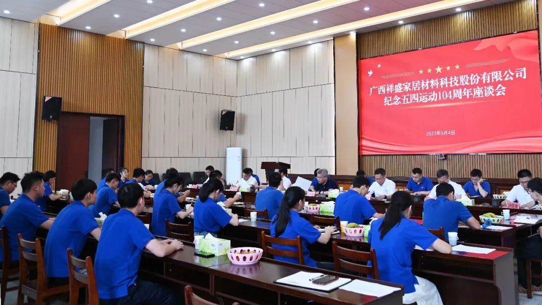祥盛股份公司召開(kāi)紀(jì)念五四運(yùn)動(dòng)104周年座談會(huì)