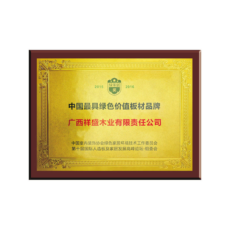 中國最具綠色價值板材品牌