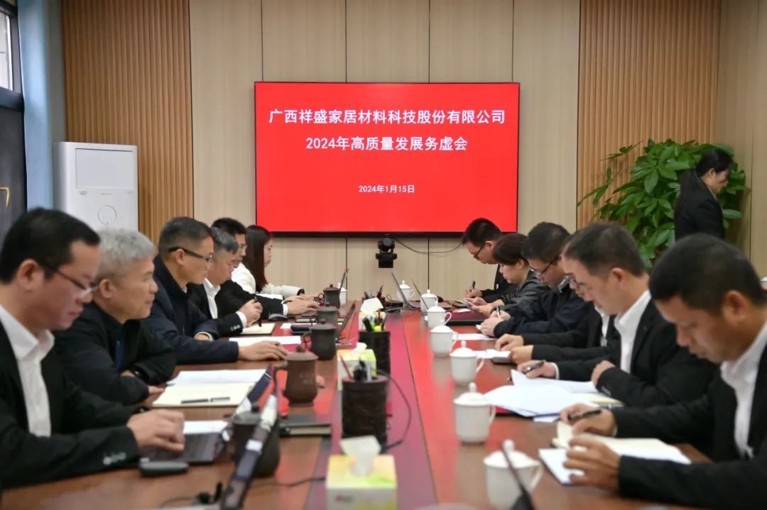 祥盛股份召開2024年高質(zhì)量發(fā)展務(wù)虛會
