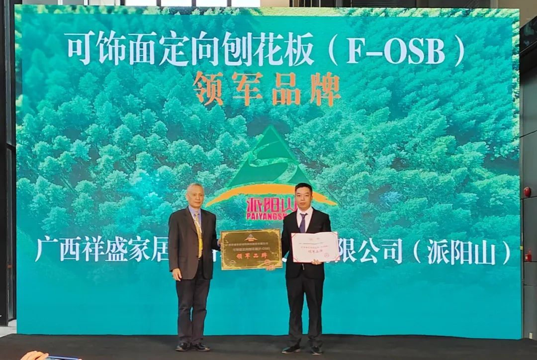 祥盛股份公司榮獲可飾面定向刨花板（F-OSB）領(lǐng)軍品牌！