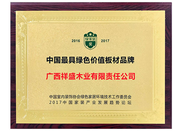 中國最具綠色價值板材品牌