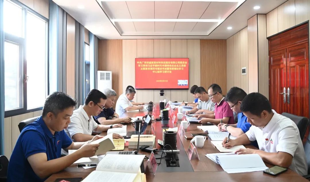 祥盛股份公司召開主題教育第四專題研討會