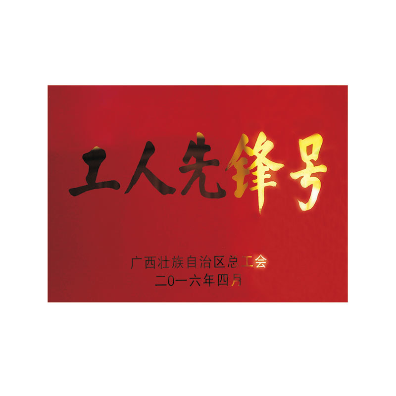 廣西工人先鋒號