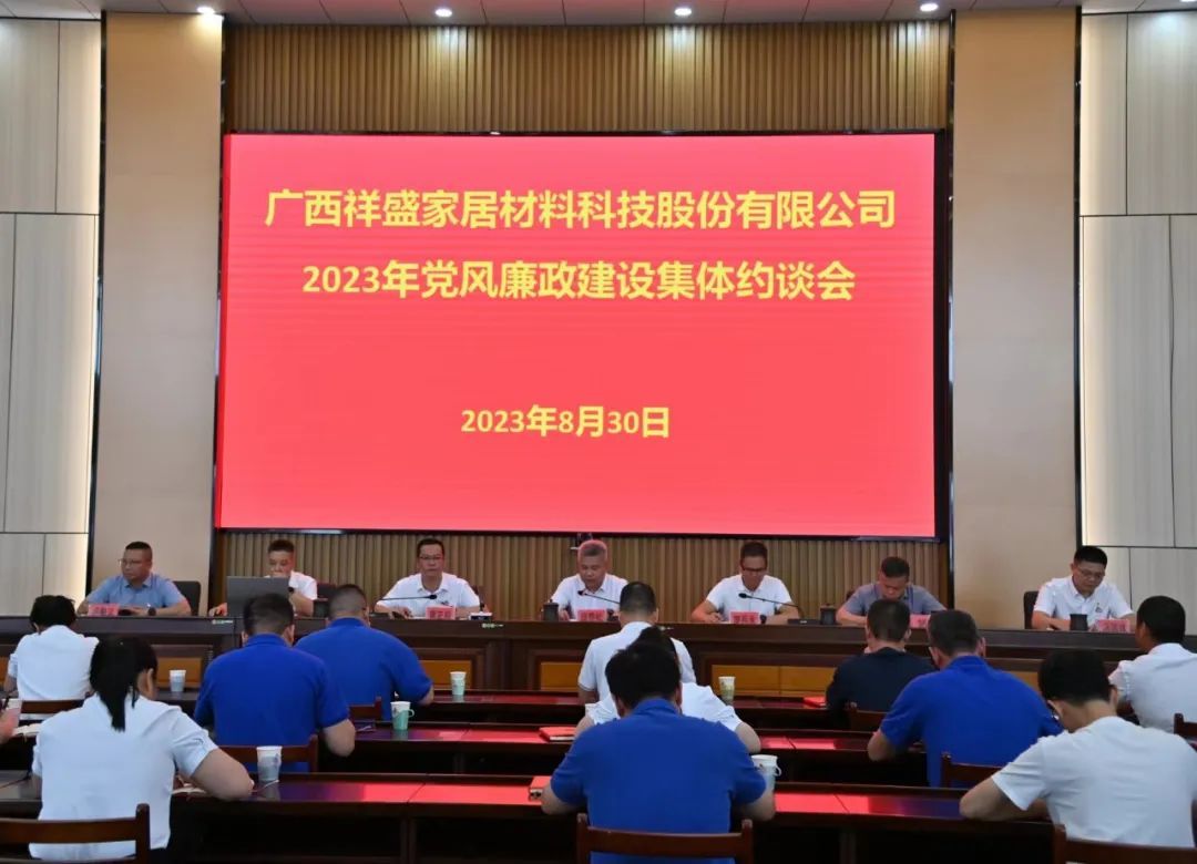 祥盛股份公司召開領導干部警示教育大會暨2023年黨風廉政建設集體約談會