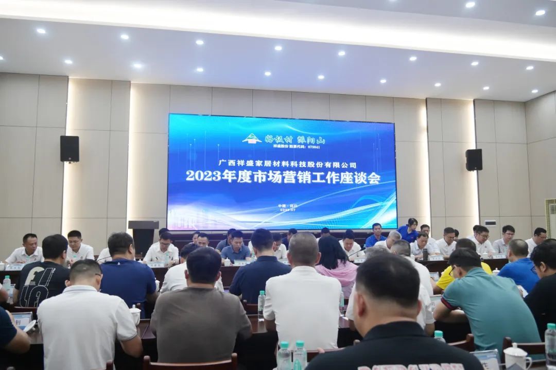 祥盛股份公司2023年市場營銷工作座談會圓滿完成