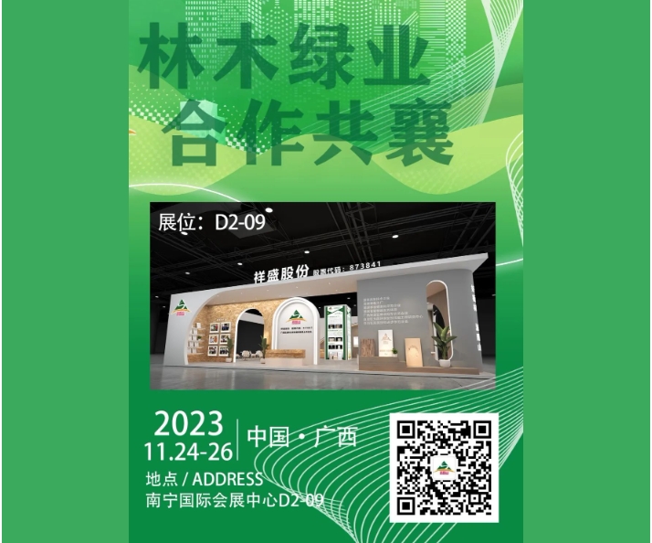 林木綠業(yè) 合作共襄丨祥盛股份公司誠摯邀您參加第一屆世界林木業(yè)大會！
