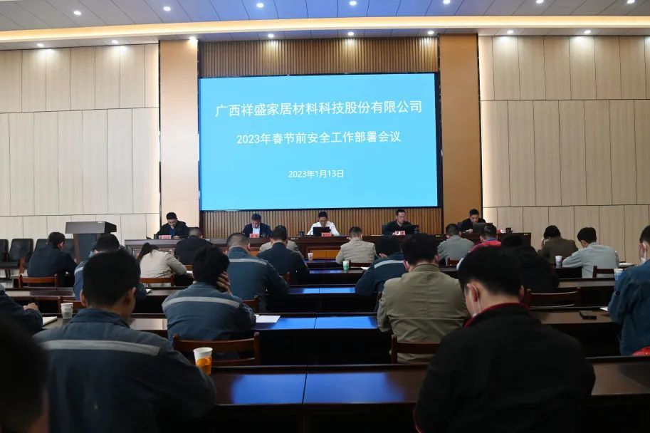 祥盛股份公司召開2023年春節(jié)前安全工作部署會議