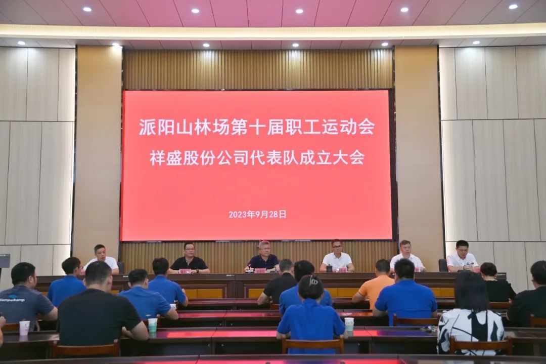 祥盛股份公司召開職工運動會代表隊成立大會