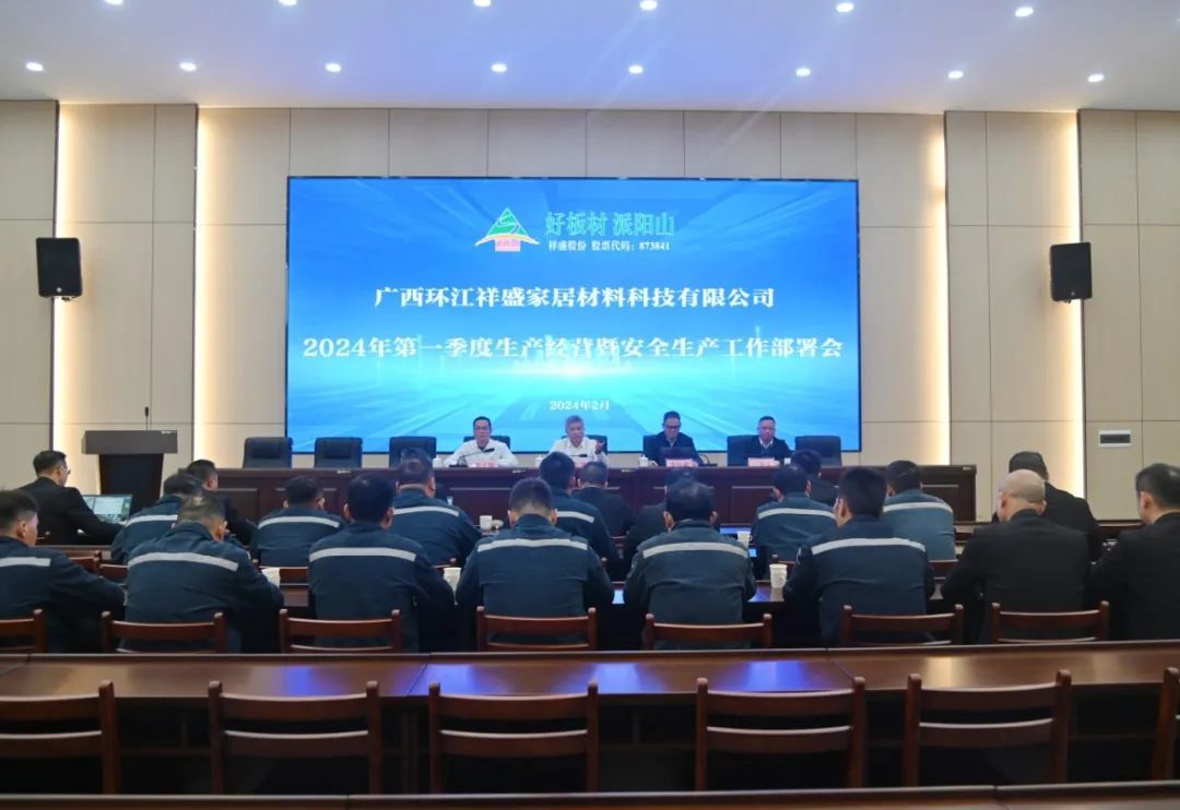 環(huán)江祥盛公司召開2024年第一季度生產(chǎn)經(jīng)營暨安全生產(chǎn)工作部署會