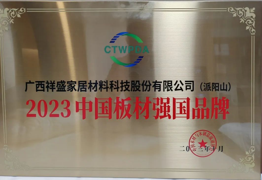 祥盛股份公司榮獲中國板材強國品牌！