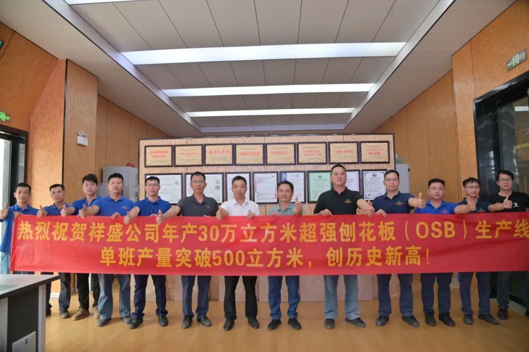 喜報(bào)|祥盛股份公司（OSB）生產(chǎn)線單班產(chǎn)量首次突破500立方米！