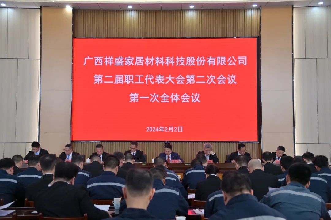 祥盛股份第二屆職工代表大會第二次會議勝利召開！