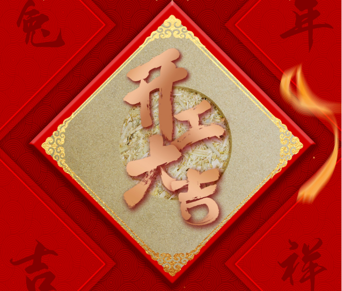 開(kāi)工大吉！