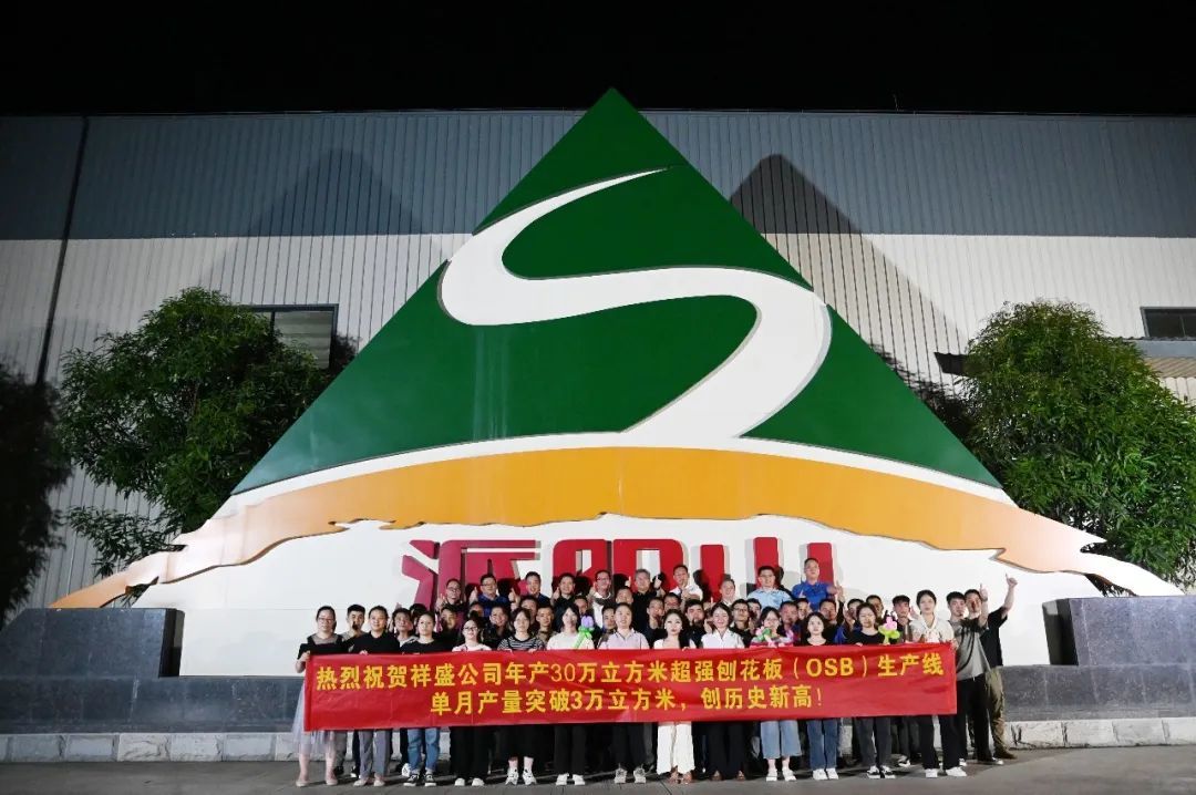 再創(chuàng)新高！祥盛股份OSB生產(chǎn)線單月產(chǎn)量首次突破30000立方米大關(guān)！