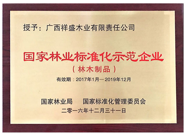 國家林業(yè)標(biāo)準(zhǔn)化示范企業(yè)獎牌