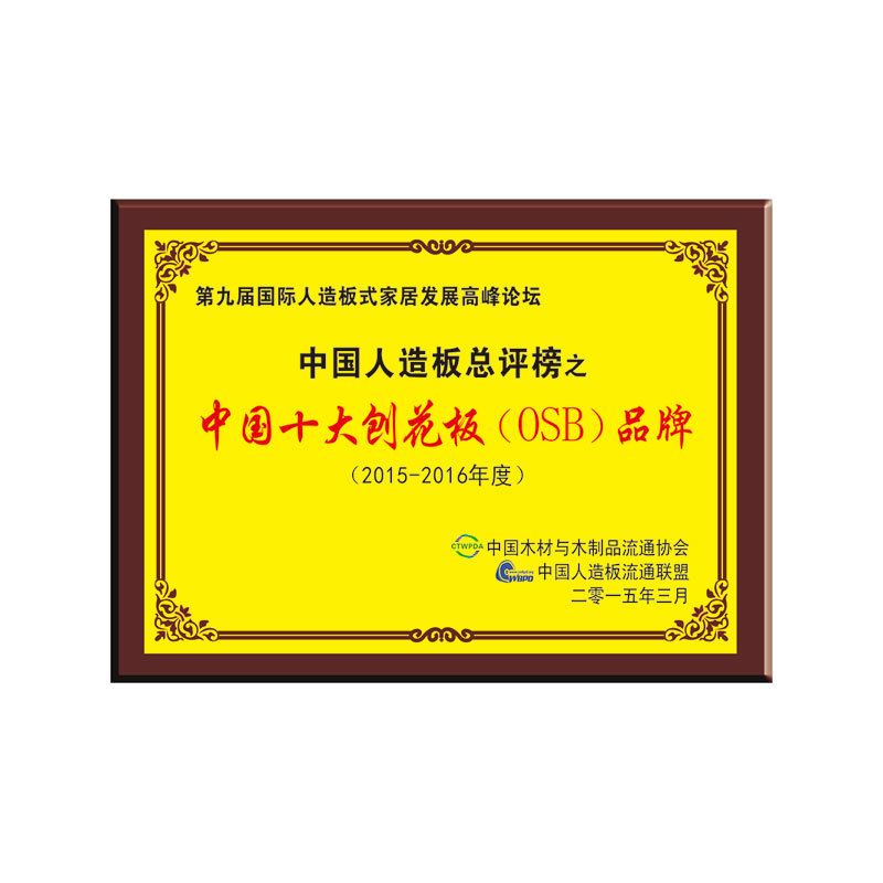 2015中國十大刨花品牌