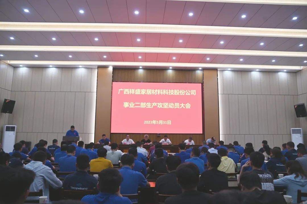 祥盛股份公司召開事業(yè)二部生產(chǎn)攻堅(jiān)動(dòng)員大會