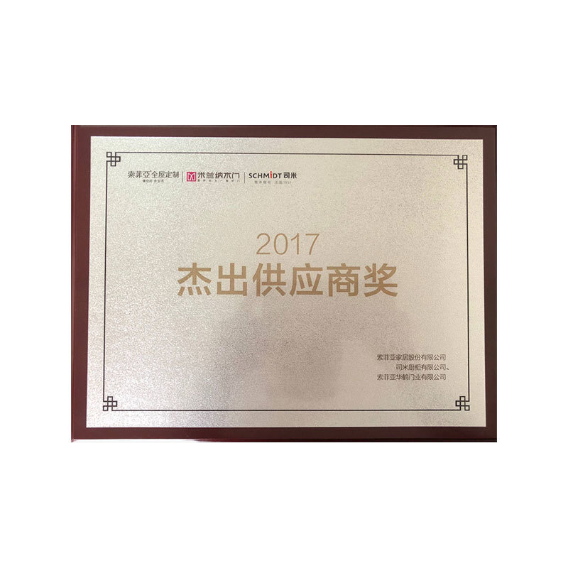 索菲亞2017年度杰出供應(yīng)商獎