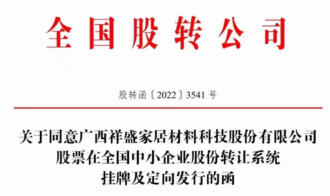 喜報|祥盛公司正式被批準(zhǔn)在新三板創(chuàng)新層掛牌！