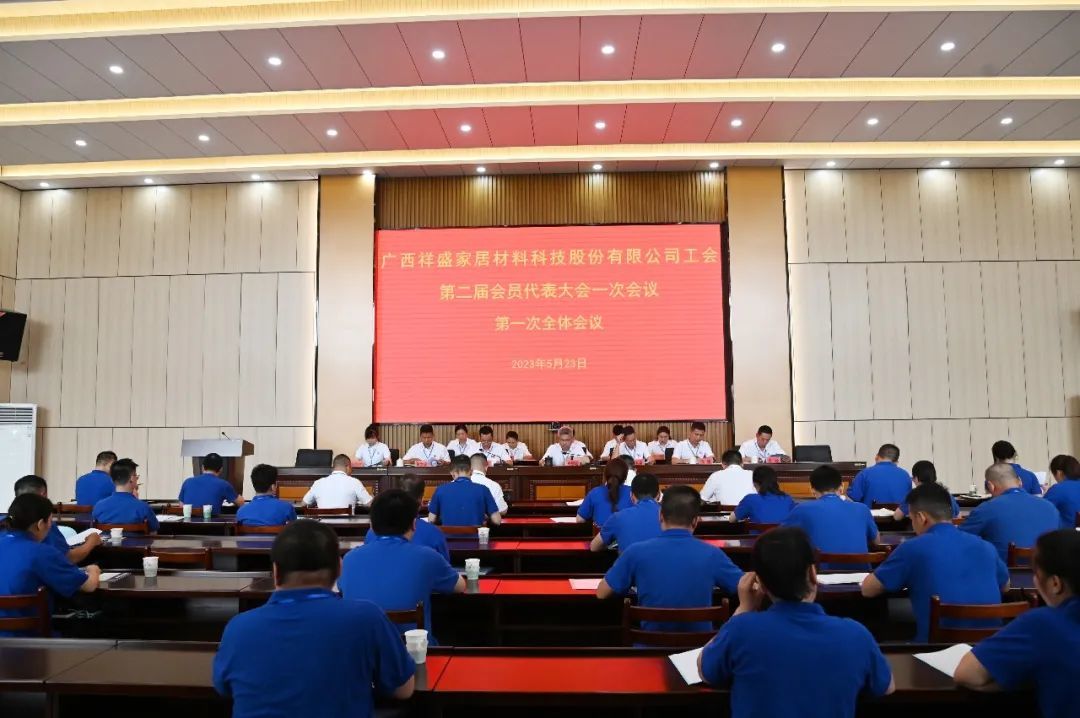 祥盛股份公司召開第二屆工會會員代表大會第一次會議