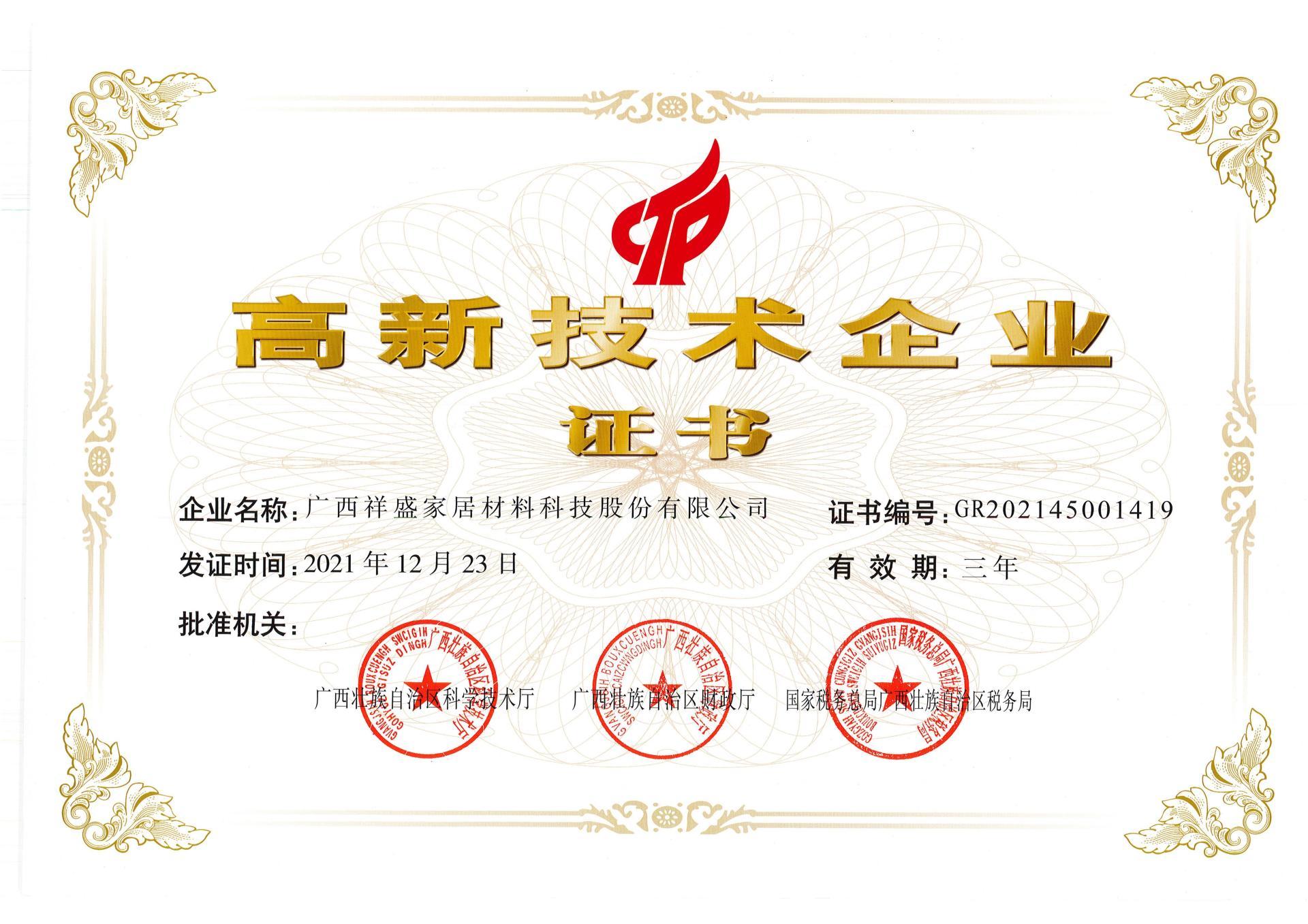 高新技術(shù)企業(yè)